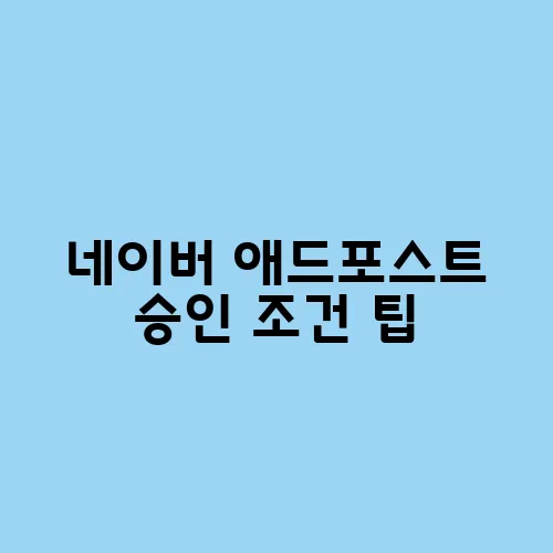 네이버 애드포스트 승인 조건 팁