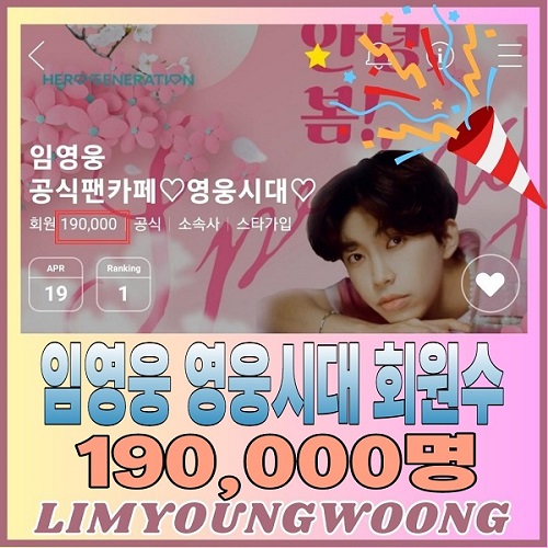 임영웅 공식 팬카페 영웅시대 회원수 19만명 돌파 20만명 기대 영웅시대 가입방법