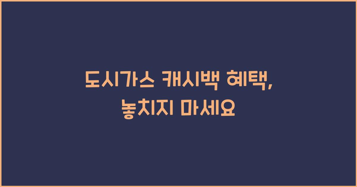 도시가스 캐시백