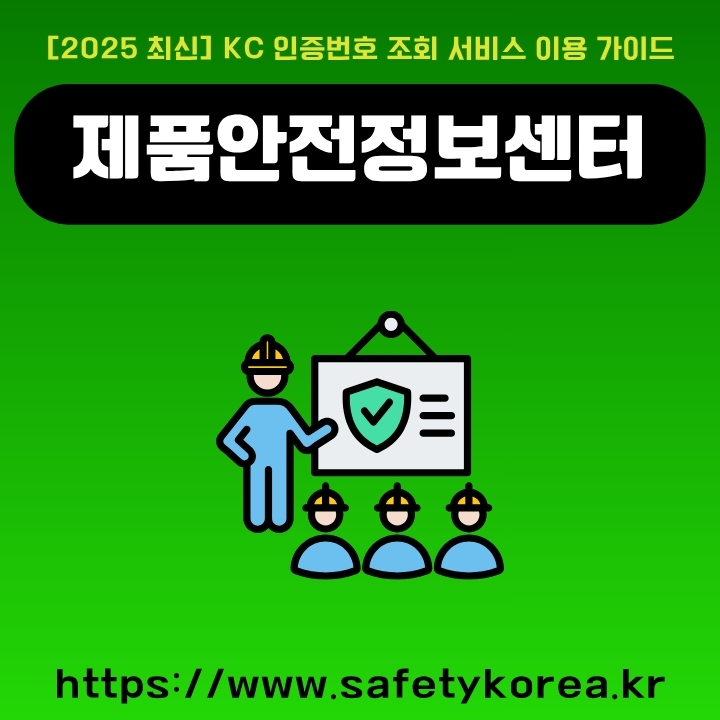 제품안전정보센터에서 KC인증번호를 조회하는 방법을 작성한 글의 썸네일