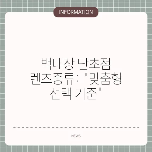 백내장 단초점 렌즈종류: 