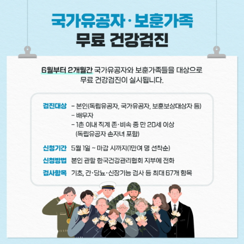 국가유공자, 보훈가족 무료 건강검진