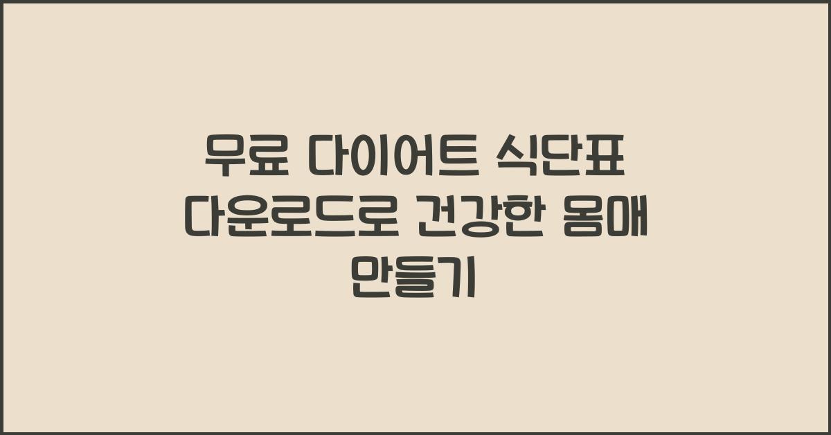 무료 다이어트 식단표 다운로드