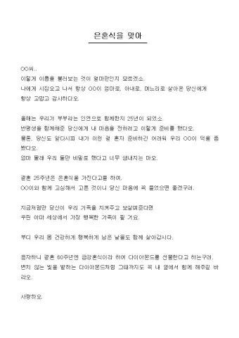 은혼식 축하 인사 가족 편지 멘트 세월을 담은 문장 모음_35