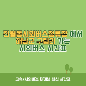 진월동시외버스정류장에서 해남군 구림리 가는 시외버스 시간표 최신정보