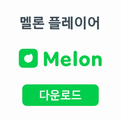 멜론 플레이어 다운로드