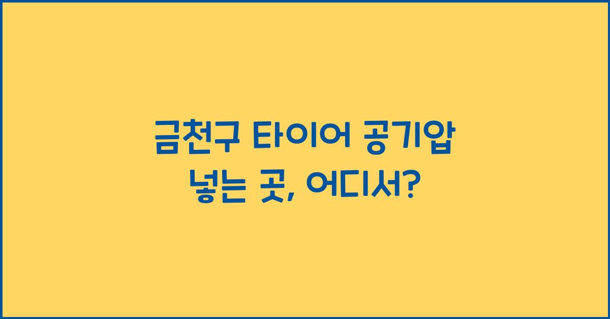 금천구 타이어 공기압 넣는 곳