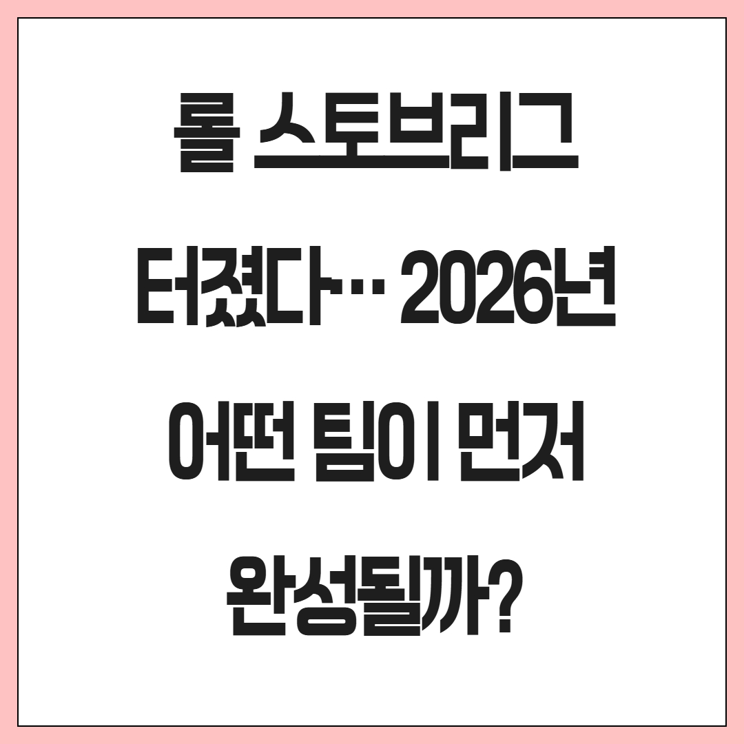 롤 스토브리그