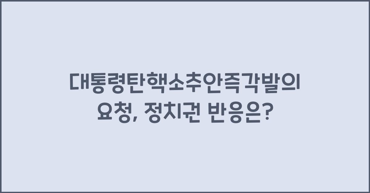 대통령탄핵소추안즉각발의요청