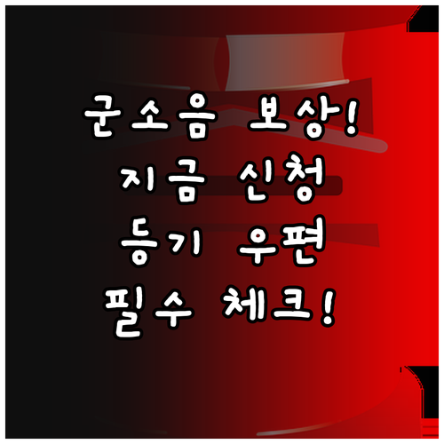군소음 피해 보상금 신청 기간과 등기..