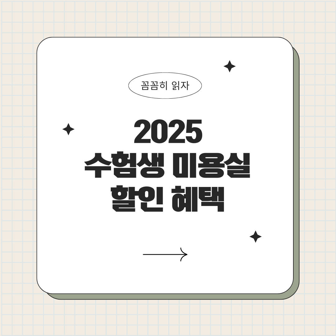 수험생 미용실 할인