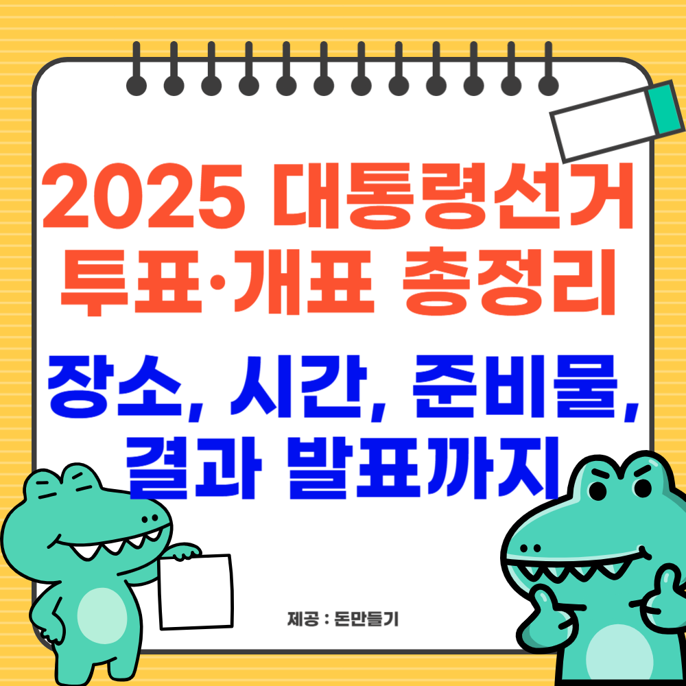 2025 대통령선거 투표&middot;개표 총정리: 장소, 시간, 준비물, 결과 발표까지