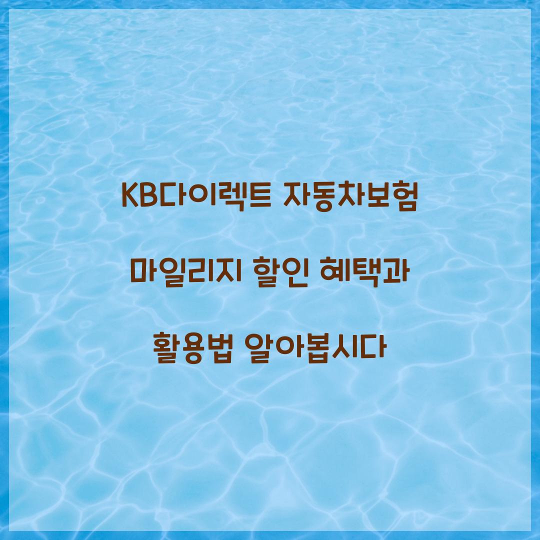 KB다이렉트 자동차보험 마일리지 할인