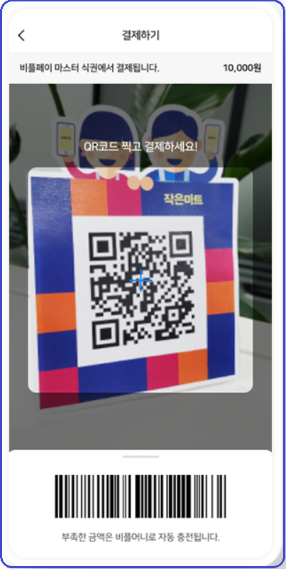 비플제로페이-가입방법-사용방법-안내-제로페이와 비교-서울사랑상품권-온누리상품권-지역사랑상품권