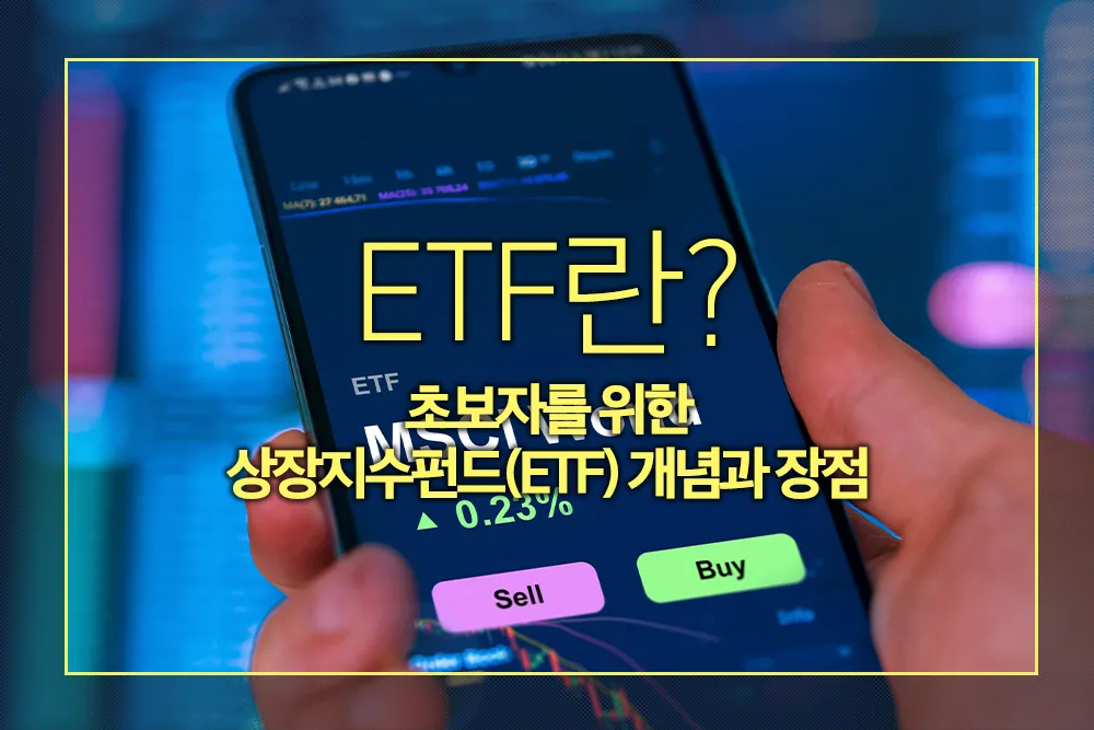 상장지수펀드 ETF 개념 장점