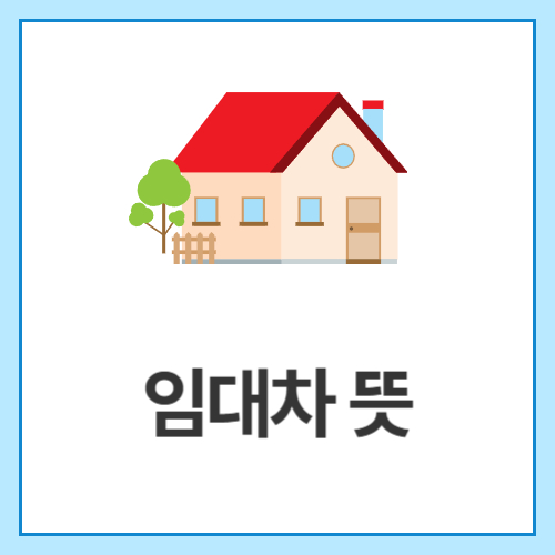 임대차-뜻