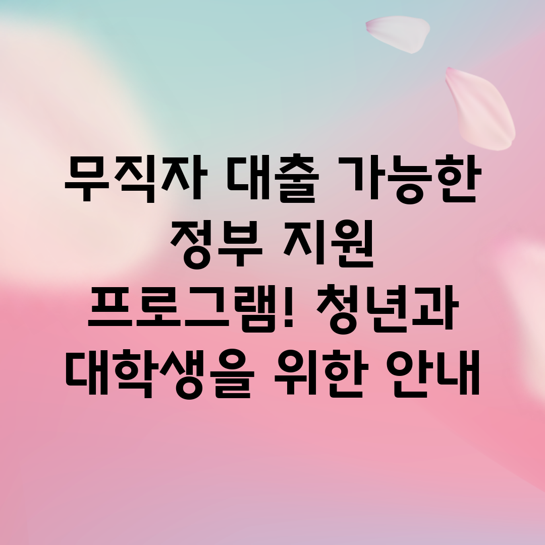 무직자 대출 가능한 정부 지원 프로그램! 청년과 대학생