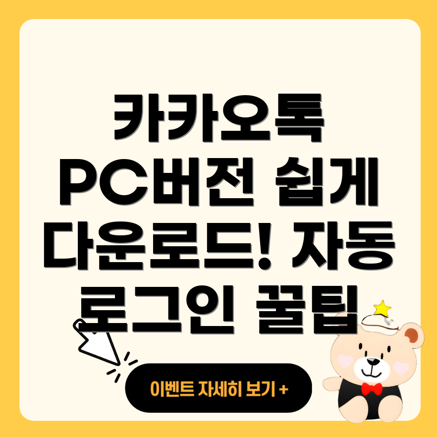 카카오톡 PC 버전 다운로드