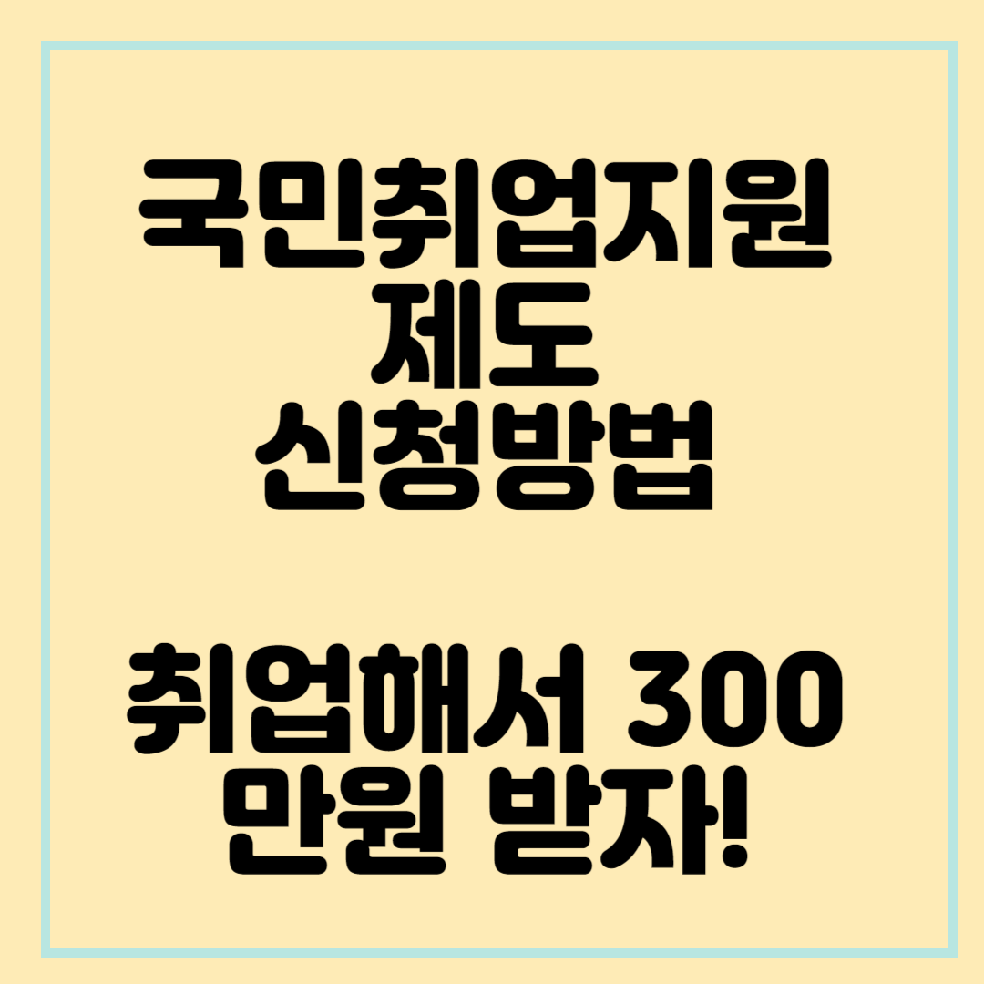국민취업제도 신청방법