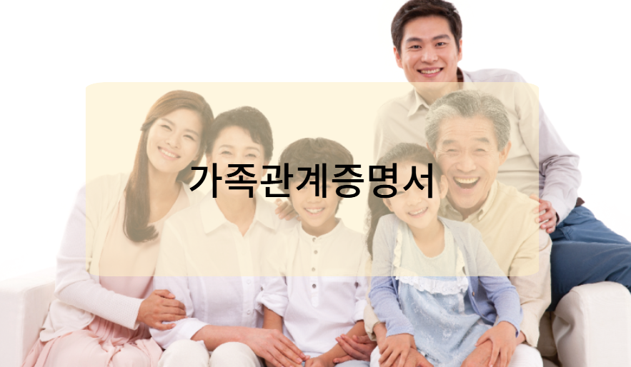 가족관계증명서란 무엇?