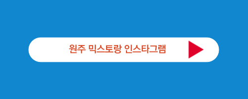 원주 믹스토랑 인스타그램