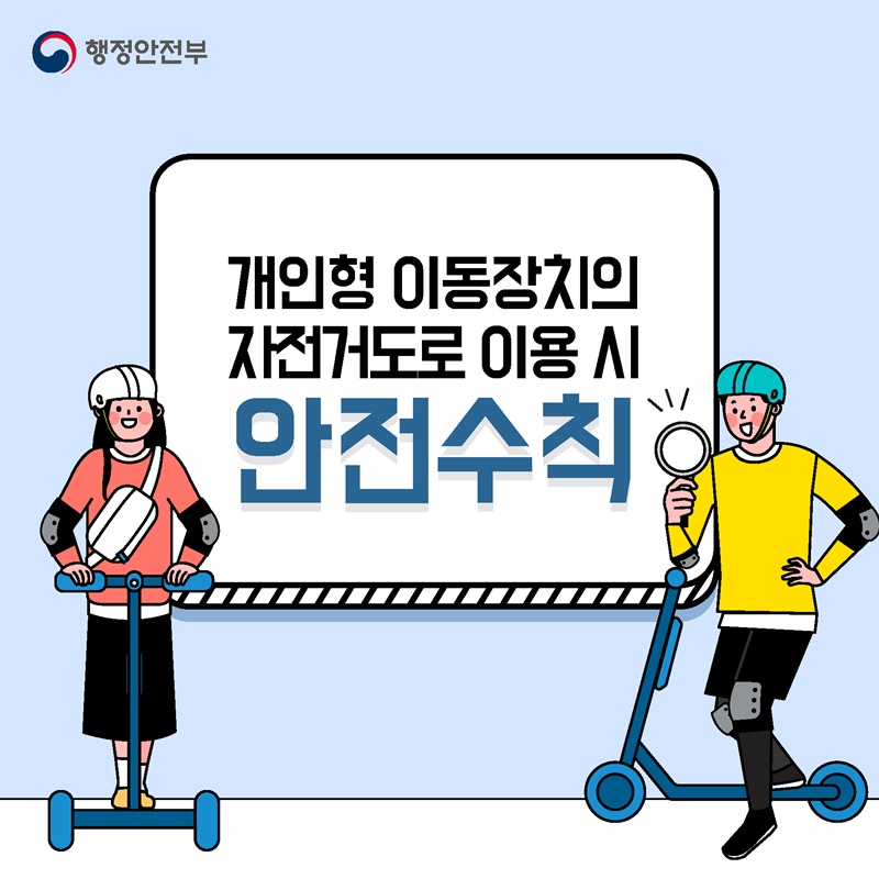 전동킥보드 안전수칙