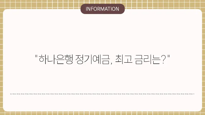 하나은행 정기예금 금리 비교