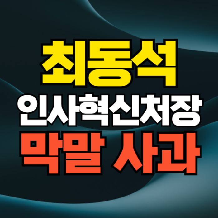 최동석 인사혁신처장 막말 논란 공식 사과문