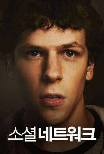 영화 소셜네트워크의 포스터