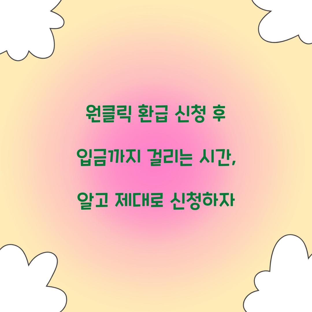 원클릭 환급 신청 후 입금까지 걸리는 시간