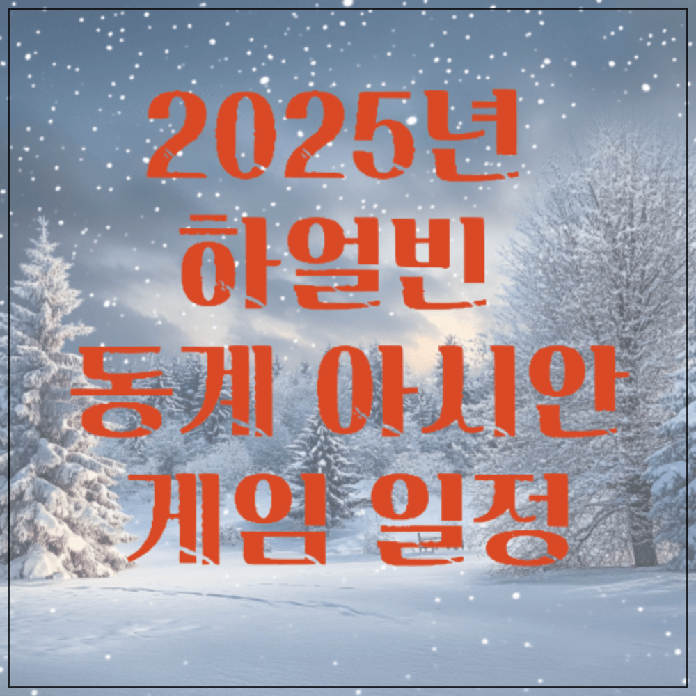 2025년 하얼빈 동계 아시안게임 일정