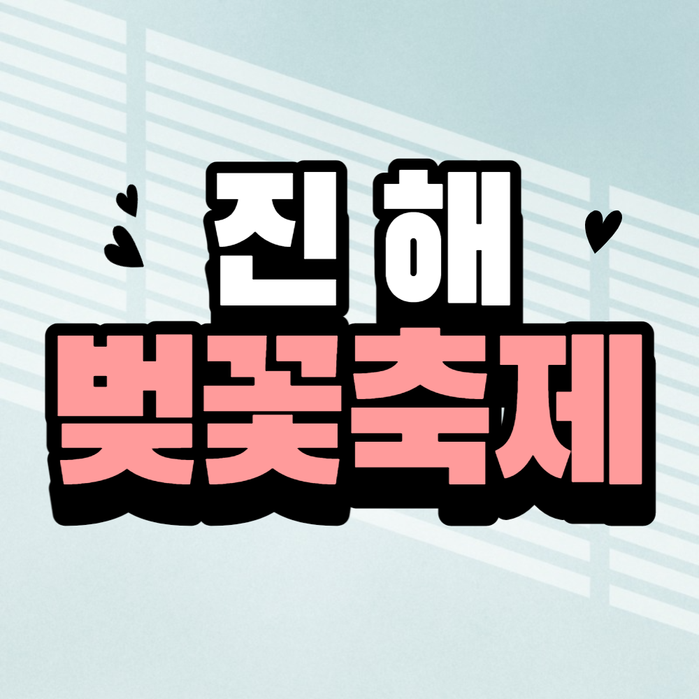진해 벚꽃축제