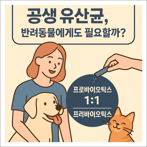 공생 유산균, 반려동물에게도 필요할까?