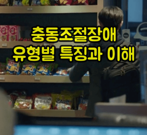 충동조절장애 특징