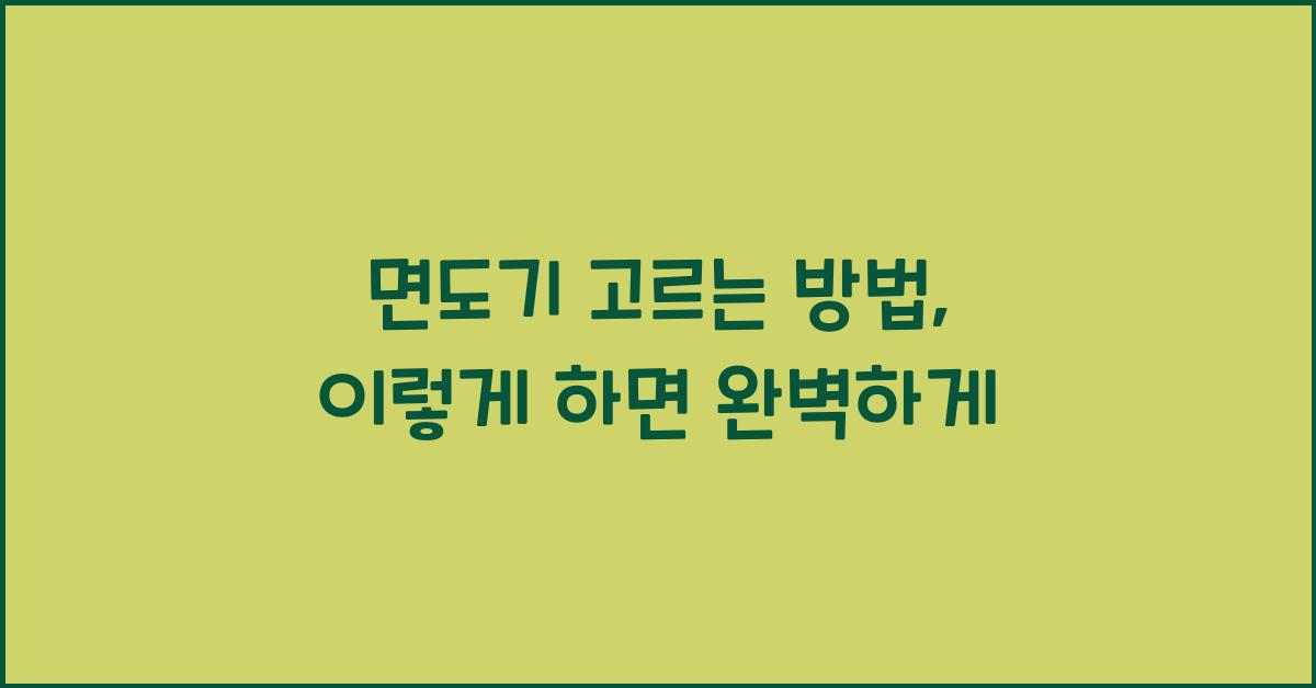 면도기 고르는 방법