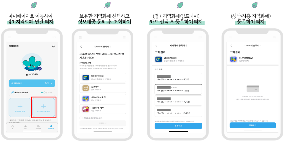 경기도 기후행동 기회소득 경기지역화폐 연결하기