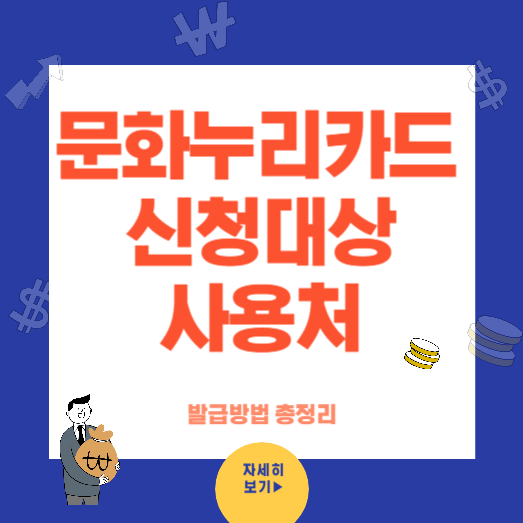 문화누리카드 신청 대상과 사용처 잔액조회