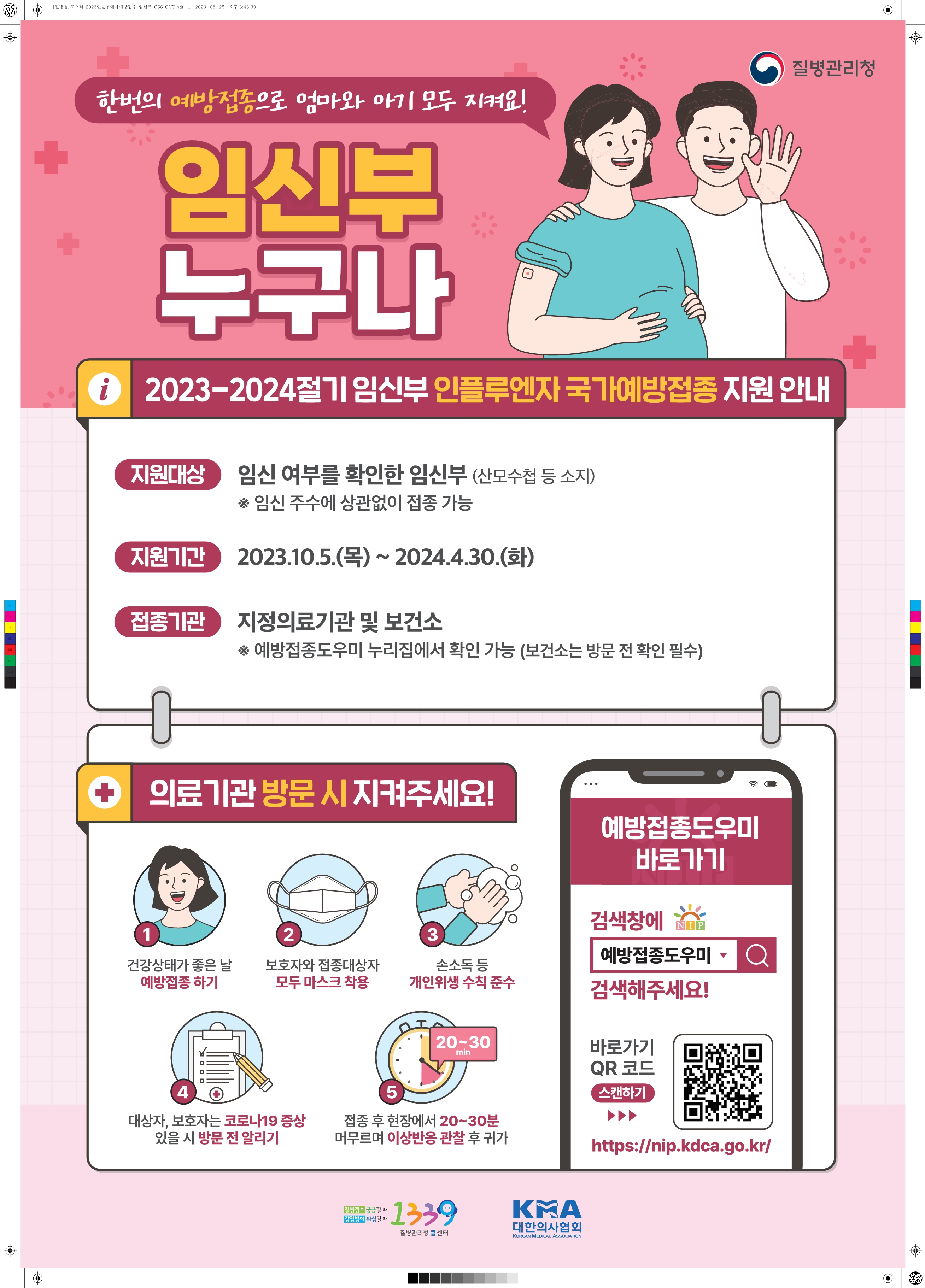 포스터_2023-2024 인플루엔자예방접종_임신부