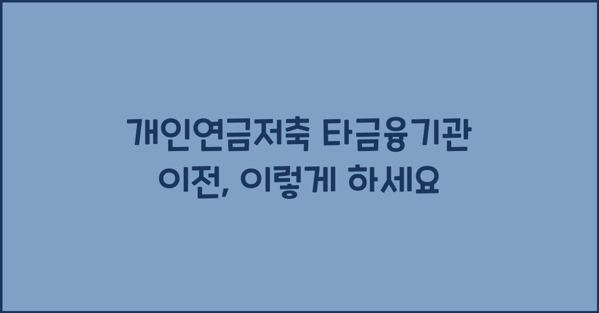 개인연금저축 타금융기관 이전