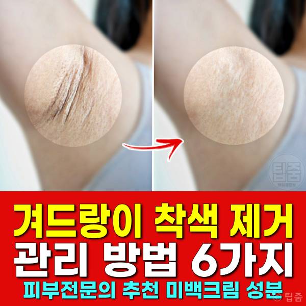 겨드랑이 착색 제거 겨드랑이 미백크림 추천