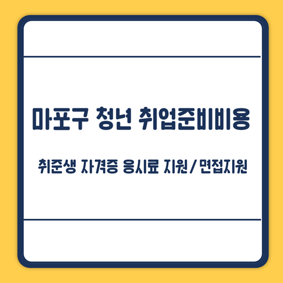 마포구 취준생 지원