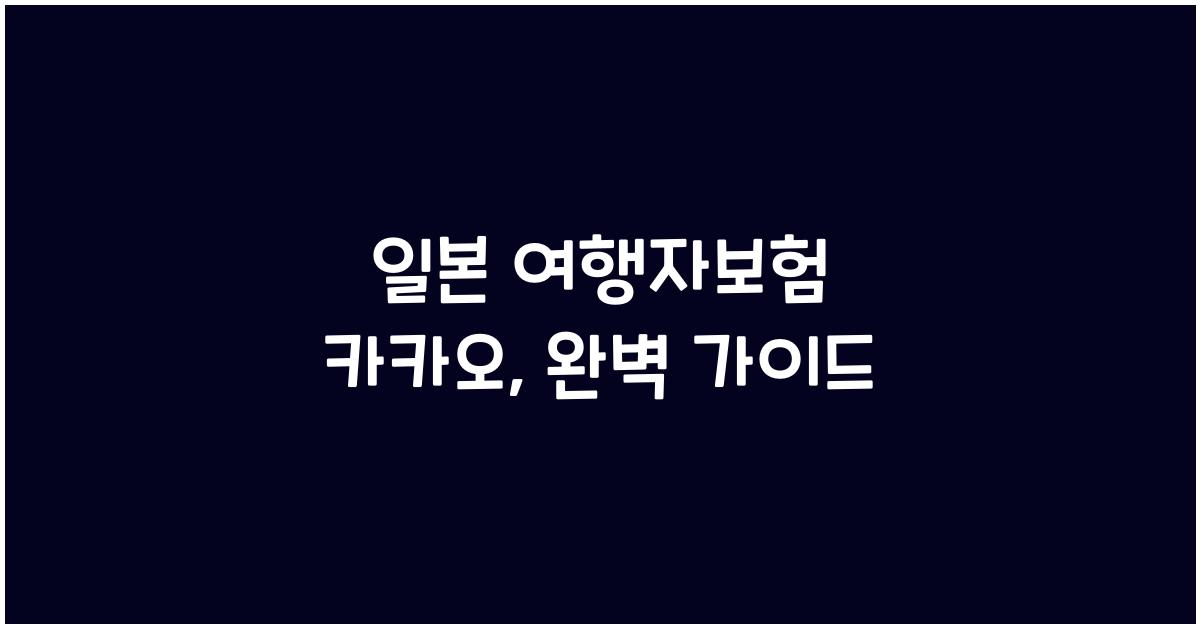 일본 여행자보험 카카오