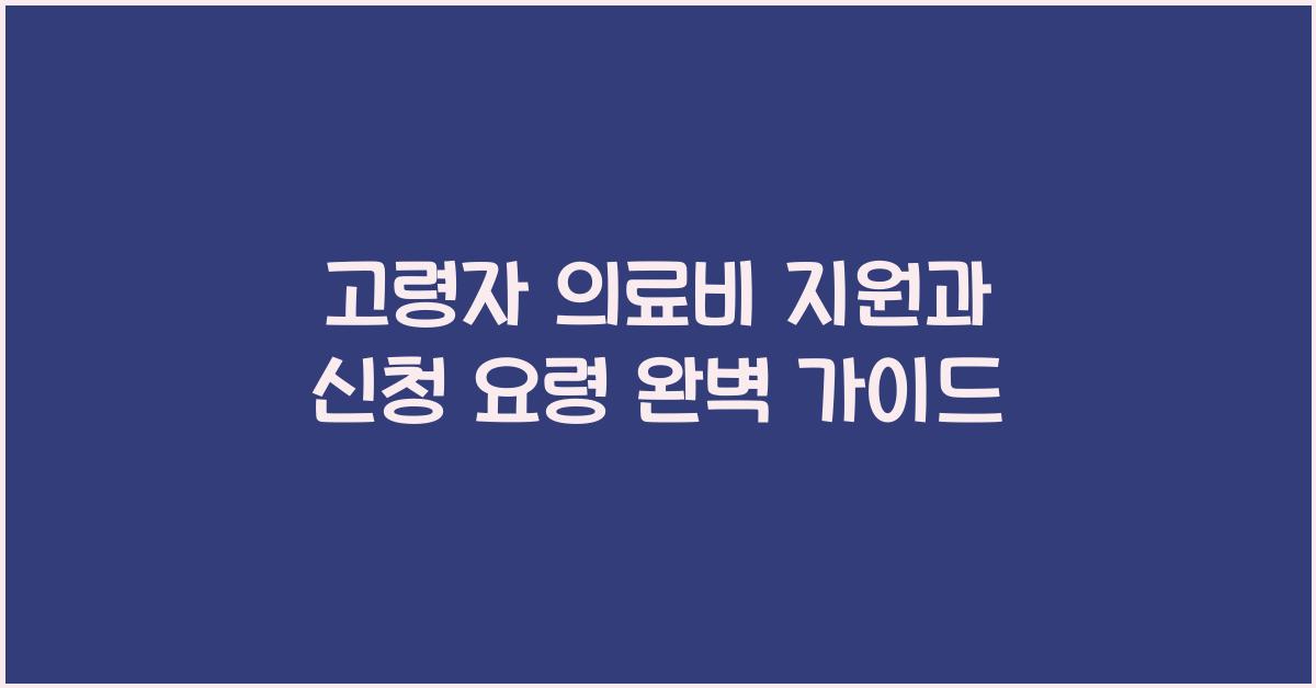 고령자 의료비 지원, 신청 요령