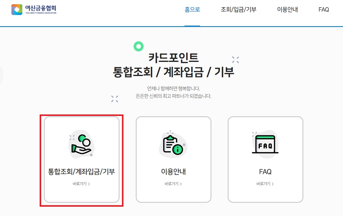 카드 포인트 통합조회&middot;계좌입금 서비스