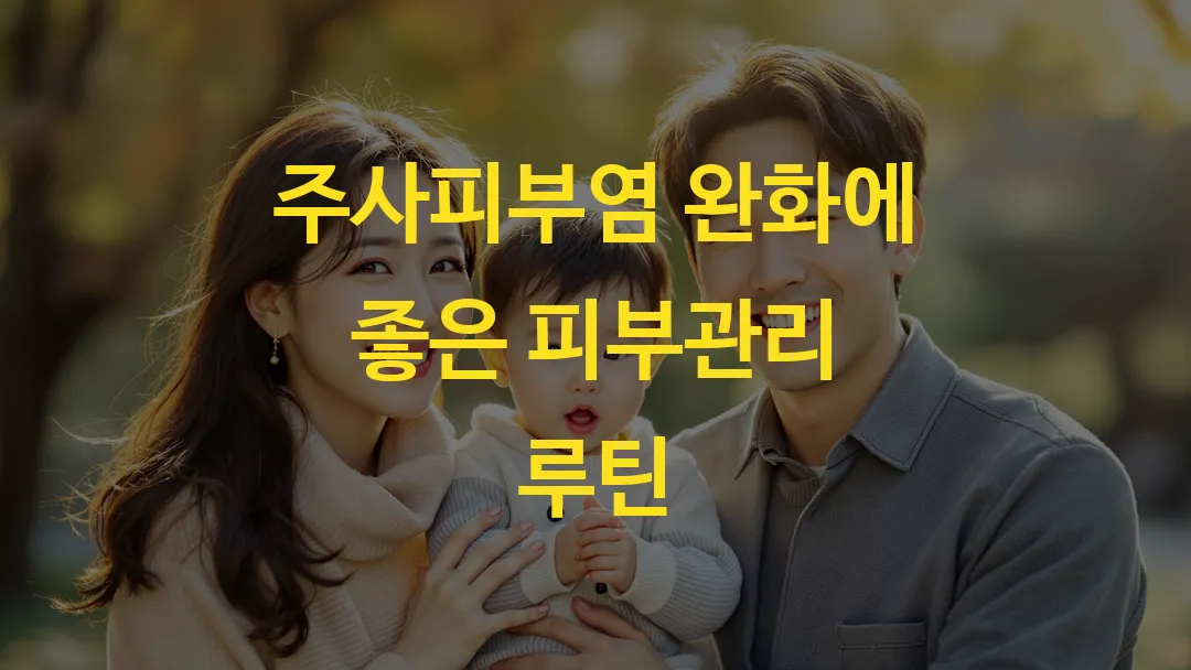 주사피부염 완화에 좋은 피부관리 루틴