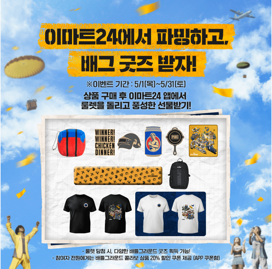 배틀그라운드와 이마트 24 콜라보 관련 사진