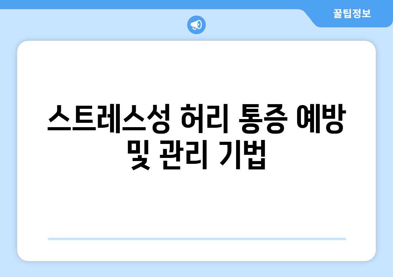 스트레스성 허리 통증 예방 및 관리 기법