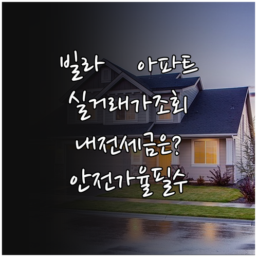 빌라 아파트 실거래가 조회 방법과 안..