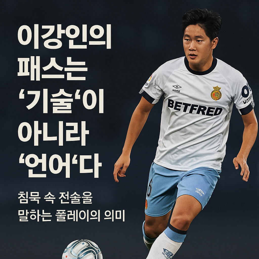이강인의 패스가 특별한 이유는 무엇일까?