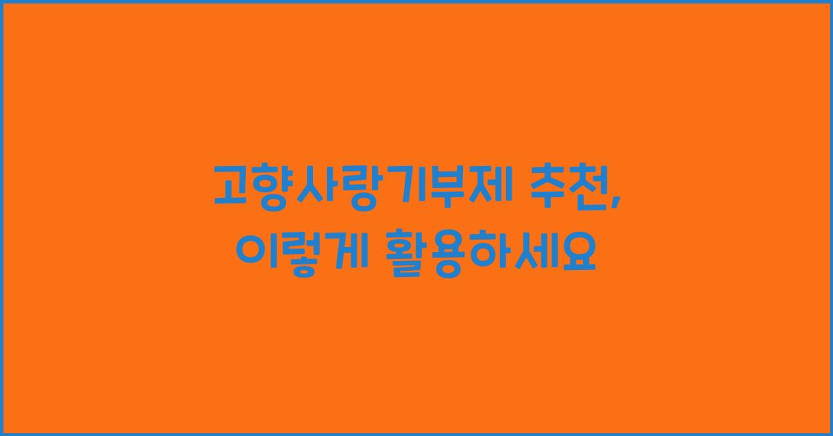 고향사랑기부제 추천